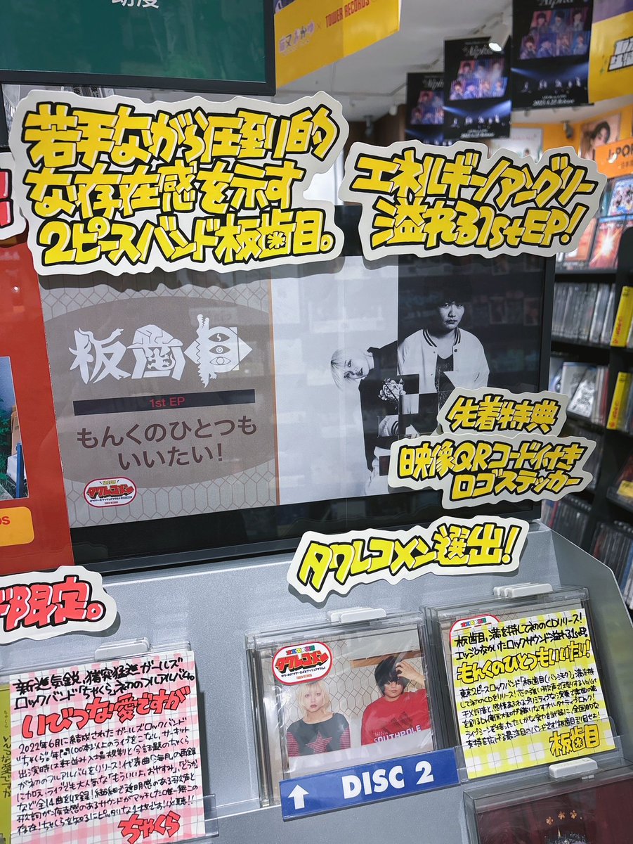 【#板歯目】

\\ ㊗6月度 #タワレコメン 選出🎉 //
1st EP『#もんくのひとつもいいたい!』
本日発売🎵

満を持して初のCDリリース🌟
エネルギーアングリー溢れる1枚💿

🎁特典🎁
映像QRコード付きLOGOステッカー
tower.jp/article/featur…