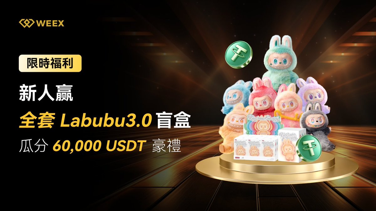🎉 WEEX迎新狂歡，瓜分$60,000豪禮，贏全套Labubu3.0潮玩盲盒！

⏰2025/06/17 20:00:00 - 2025/06/25 20:00:00 (UTC+8)

📩點擊查看活動詳情：weex.com/zh-TW/events/p…

🧡 活動1: 儲值送福利，解鎖20,000 USDT 幸運獎勵，贏全套Labubu潮玩盲盒！
🧡 活動2: