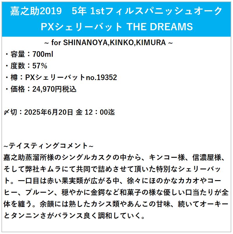 嘉之助　2019　5年　1stフィルスパニッシュPXシェリーバット キムラ 新品〉嘉之助 2019 5年 1stフィルスパニッシュPXシェリーバット