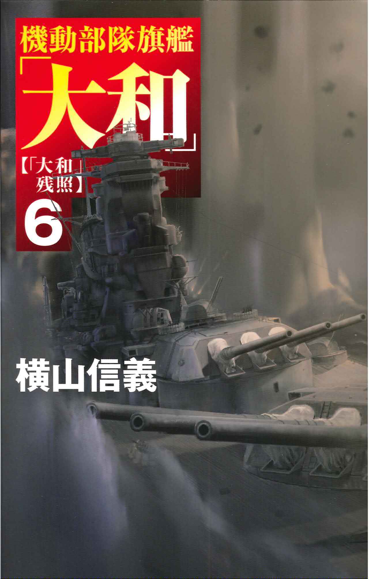 横山信義 作品 まとめ売り105冊