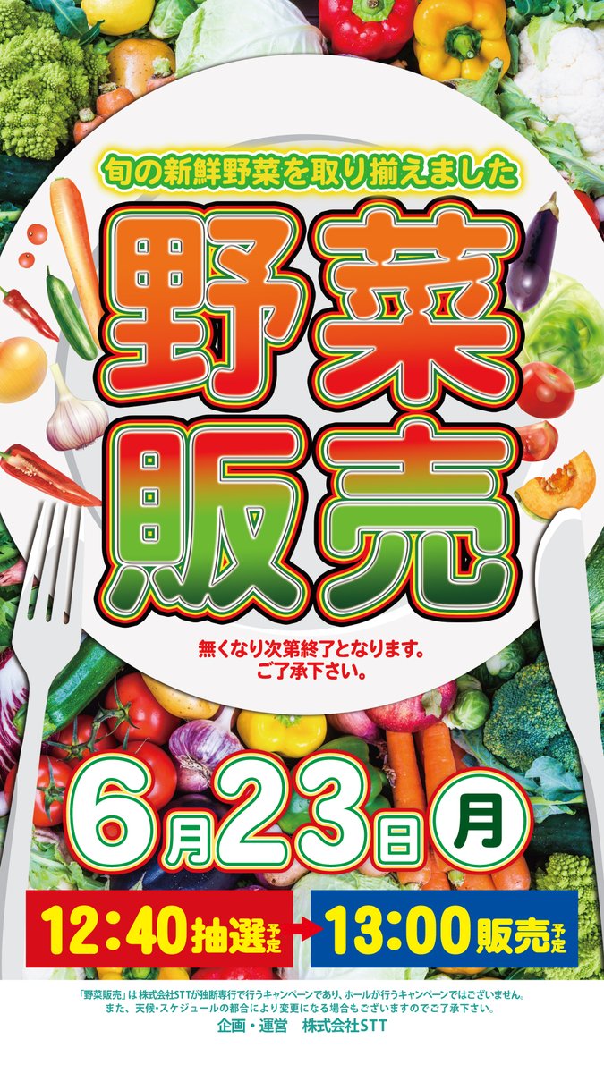 6月23日（月）朝9時オープン 毎週月曜日は🍆野菜販売🥕の日 抽選