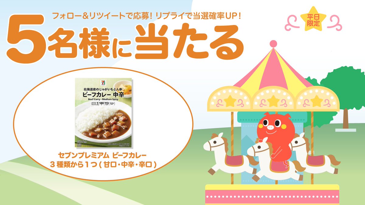 petitgift_mdp's tweet photo. 🍛#コンビニ 商品が当たる！🤎
🤎平日限定 #キャンペーン 🍛

セブンプレミアム ビーフカレー 3種類から1つ（甘口・中辛・辛口） が5名様に当たる🎁

応募方法⇩
1⃣@petitgift_mdpをフォロー
2⃣ この投稿をリポスト
締切:翌日11時

リプライをくれた方は当選率🆙
当選者はポストで発表致します！ https://t.co/MBMMQDWnG0