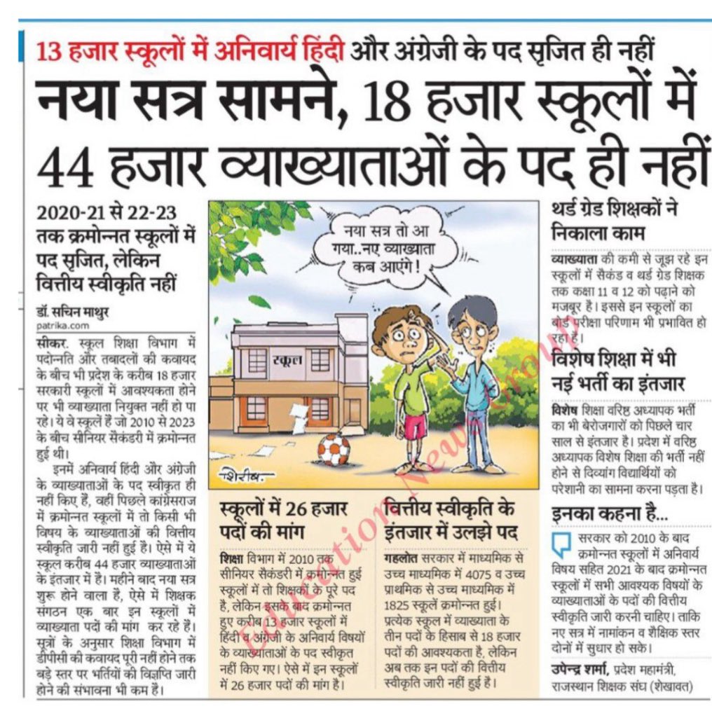 RashpinderBrar3's tweet photo. राजस्थान में शिक्षा के हालात बद से बदतर होते जा रहे हैं।

स्कूल व्याख्याता के 20000 से ज्यादा पद रिक्त हैं जबकि अभी 44000 व्याख्याता के पद सृजित होने बाकी हैं।

माननीय शिक्षा मंत्री जी शिक्षा के अलावा हर मुद्दे पर अपनी राय रखते हैं, अभी कल ही गौशाला पर बयान देकर चर्चा में हैं। https://t.co/bg56kkF4fY