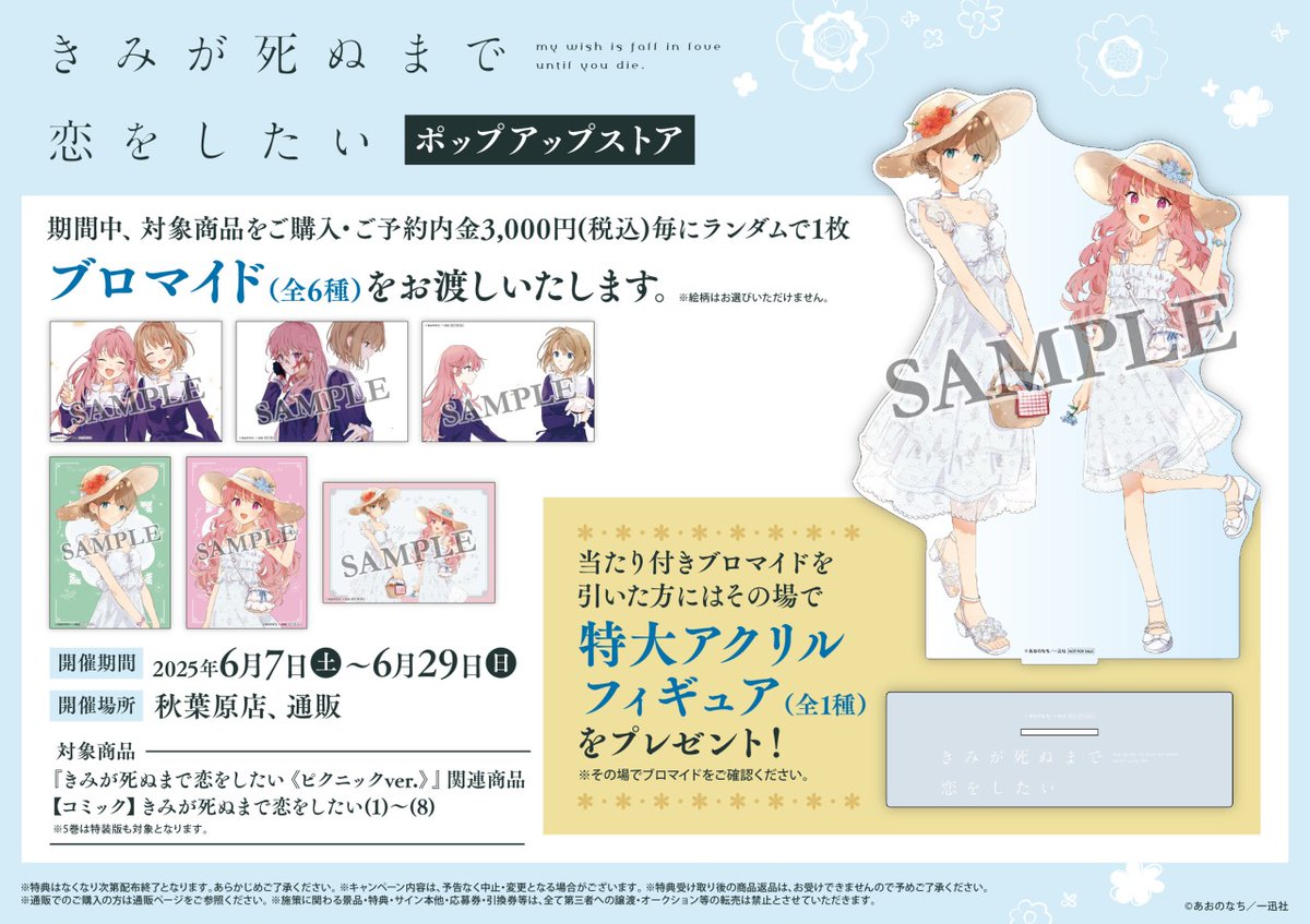 きみが死ぬまで恋をしたい」ポップアップストア】開催中！ 期間中