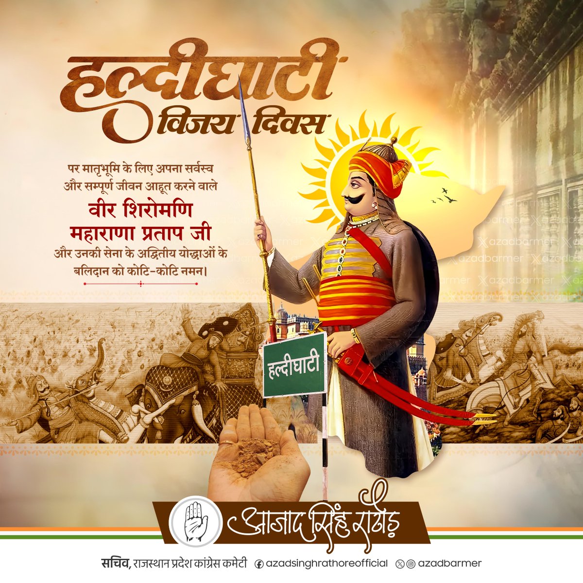 हल्दीघाटी विजय दिवस पर मातृभूमि के लिए अपना सम्पूर्ण जीवन आहूत करने वाले वीर शिरोमणि महाराणा प्रताप जी और उनकी सेना के अद्वितीय योद्धाओं के बलिदान को कोटि-कोटि नमन।