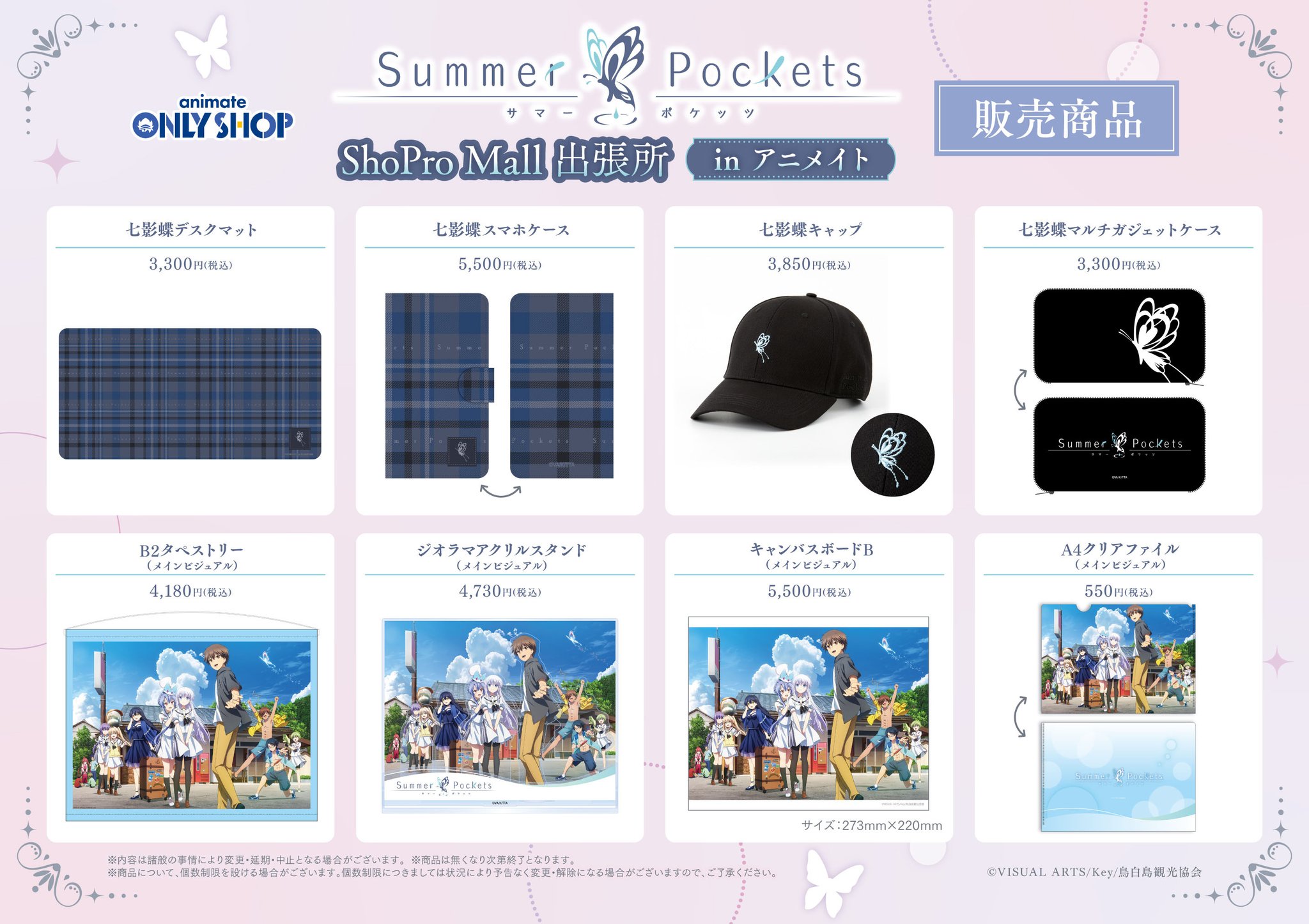 summer pockets アニメイト予約特典 Summer Pockets』ShoPro Mall 出張所 in アニメイト | オンリー