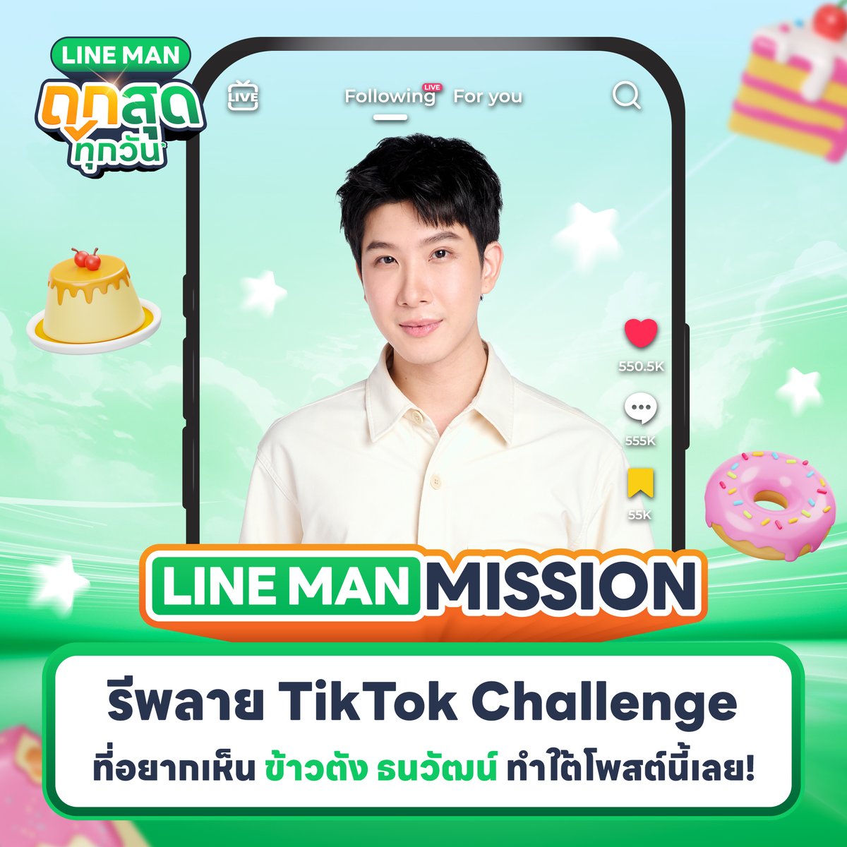 🔒 3rd Mission : TikTok Challenge

รีโพสต์ครบ 1,500
กดไลก์ครบ 1,500
รีพลายติดแฮชแท็ก #LINEMANถูกสุดทุกวันxข้าวตัง ครบ 300

💚 ปลดล็อกภารกิจ #khaotungg ร่วมทำชาเลนจ์ TikTok กับไลน์แมน!! 🎶 

💬 รีพลายเพลง/คอนเทนต์ที่อยากให้ #ข้าวตังธนวัฒน์ เล่นกันมาเลยยยย 🐱

📲