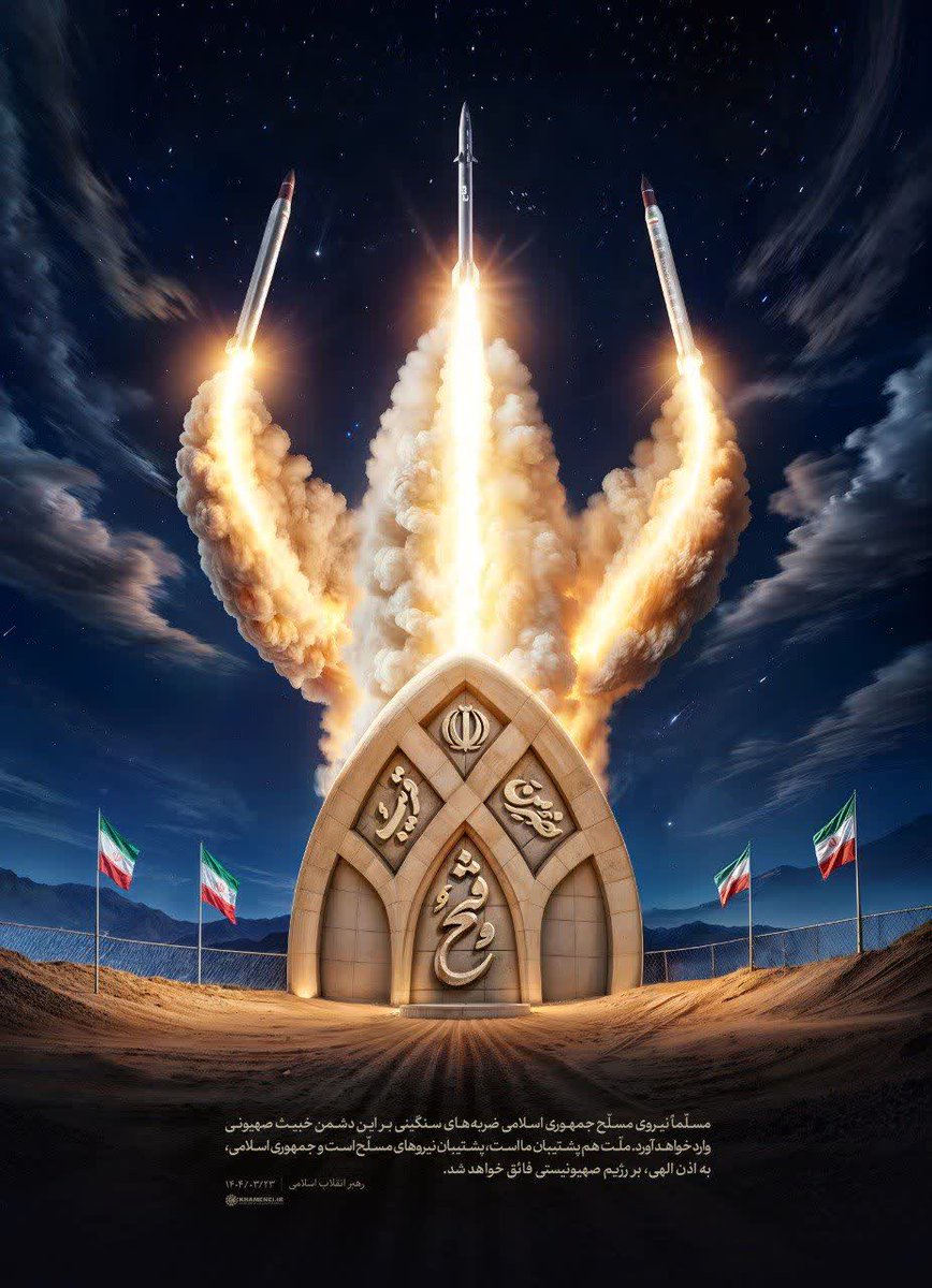 ebrahimhadi1402's tweet photo. رهبر معظم انقلاب: مسلّماً نیروی مسلّح جمهوری اسلامی ضربه‌های سنگینی بر این دشمن خبیث صهیونی وارد خواهد آورد. ملّت هم پشتیبان ما است، پشتیبان نیروهای مسلّح است و جمهوری اسلامی، به اذن الهی، بر رژیم صهیونیستی فائق خواهد شد. 
#جانم_فدای_ایران
#بیشه_شیران https://t.co/ltNID97blX