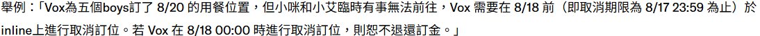 ac76912's tweet photo. 我們都知道小咪和小艾是誰

OU-EN取消訂位舉例：
「Vox為五個boys訂了 8/20 的用餐位置，但小咪和小艾臨時有事無法前往，Vox 需要在 8/18 前（即取消期限為 8/17 23:59 為止）於inline上進行取消訂位。若 Vox 在 8/18 00:00 時進行取消訂位，則恕不退還訂金。」 https://t.co/Ifmf8uullx