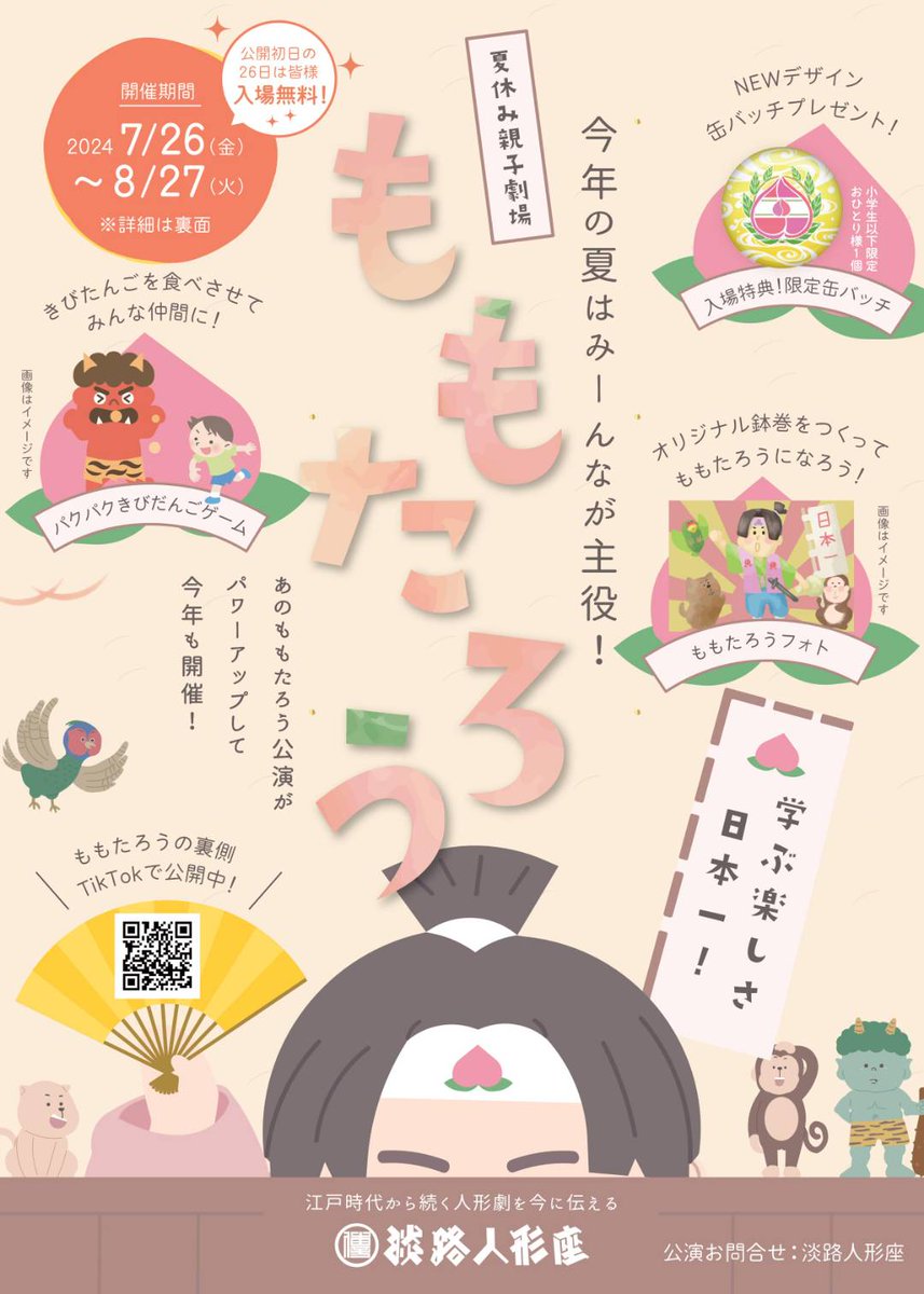 子どもたちに淡路人形浄瑠璃を知ってもらおうと昨年夏休みに『ももたろう』を上演。親子で鑑賞される方が増えたのですが、さらにじいじ・ばぁば三世代に渡って鑑賞されるお客様が激増するという嬉しい誤算😆‼️今夏は『うらしまたろう』をオリジナル脚本で上演‼️
夏休みはご家族揃って淡路人形座へ🙇