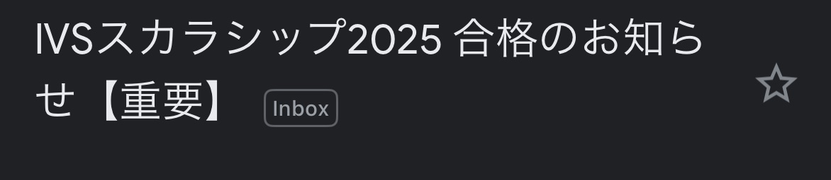 IVSスカラシップ2025に採択されました！！大変光栄です✨貴重な経験ですので、たくさんなものを持って帰りたいと思います🙌🏼
よろしくお願いします！

#IVSスカラシップ #IVS2025