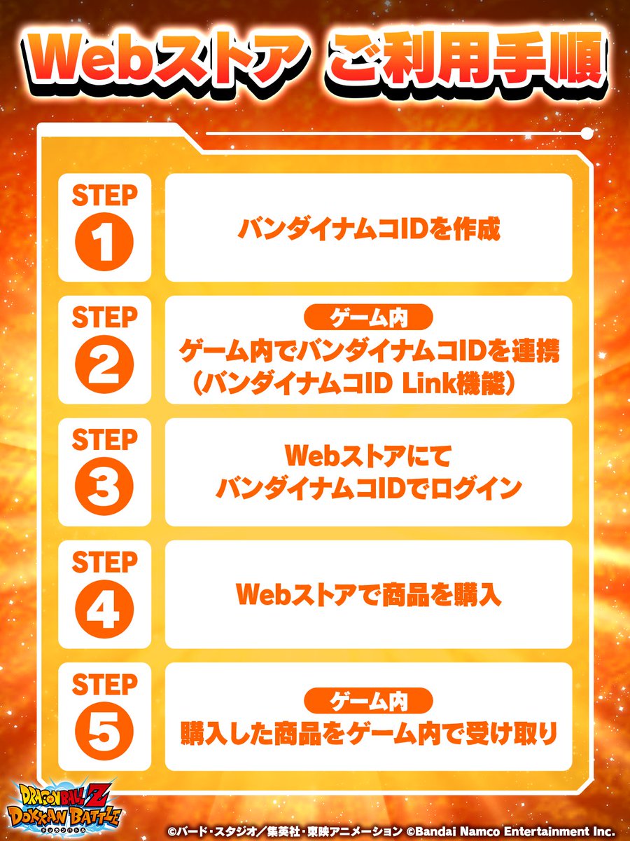 Webストアでの購入は 簡単5ステップで完了！ ＼ 詳細な手順は公式サイトで公開中🔽 https://t.co/f7ugEHd1Be  ぜひご活用ください！ ※バンダイナムコID未登録の方は 以下よりご登録いただけます。 https://t.co/sekPKqluRx #ドッカンバトル