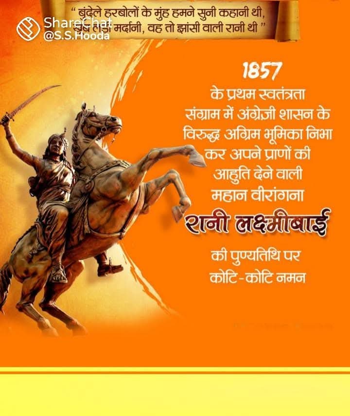 मातृभूमि के लिए अपनी जान गवाई थी अंग्रेज कापें थर-थर जब रानी लक्ष्मीबाई आई थी। । झांसी की रानी लक्ष्मीबाई जी की पुण्यतिथि पर उन्हें शत् शत् नमन 🙏🙏