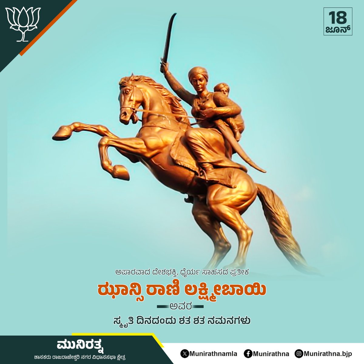 ಅಪಾರವಾದ ದೇಶಭಕ್ತಿ, ಧೈರ್ಯ ಸಾಹಸದ ಪ್ರತೀಕ ಝಾನ್ಸಿ ರಾಣಿ ಲಕ್ಷ್ಮಿಬಾಯಿ ಅವರ ಸ್ಮೃತಿದಿನದಂದು ಶತಕೋಟಿ ನಮನಗಳು.#JhansiRaniLakshmiBai