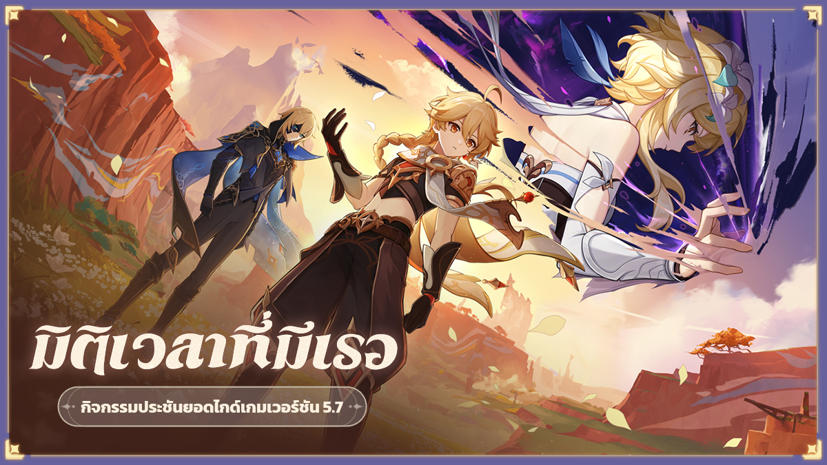 กิจกรรมประชันยอดไกด์เกมเวอร์ชัน 5.7 "มิติเวลาที่มีเธอ"
#GenshinImpact #GenshinImpact5ꓸ7 

กดเพื่อเข้าร่วมกิจกรรม >> hoyo.link/GYSpBectK

ช่วงเวลาส่งผลงาน: 18 มิ.ย. 2025 - 27 ก.ค. 2025 เวลา 23:59 น. (UTC+8)