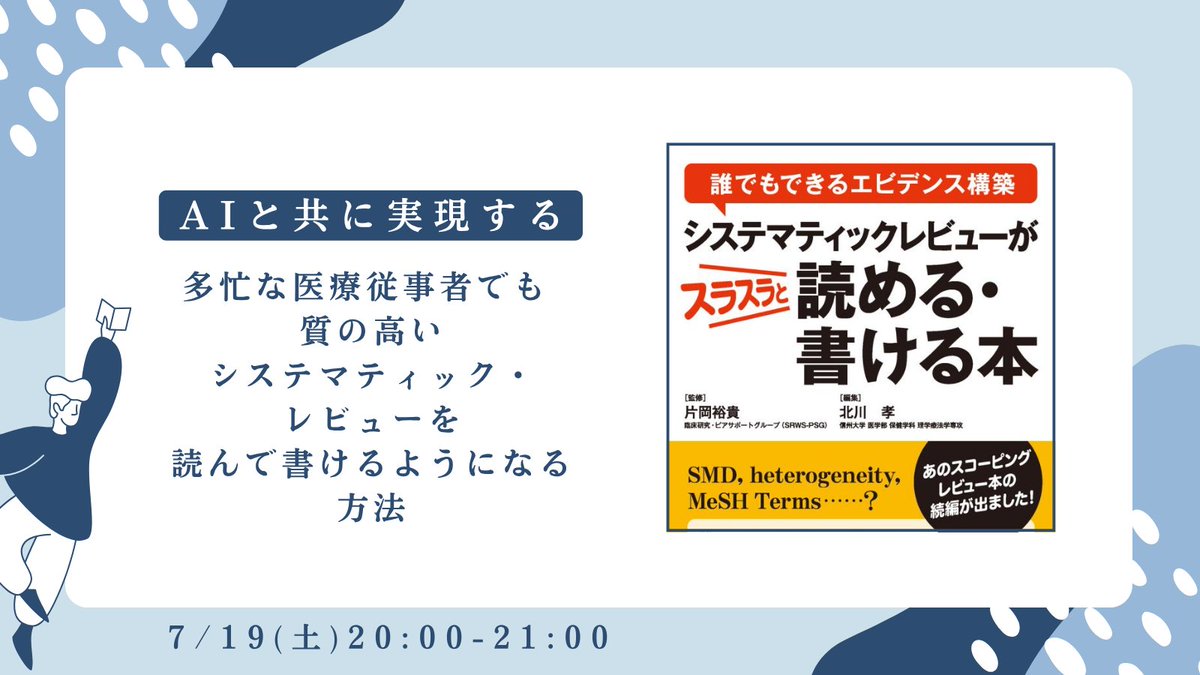 SRWS-PSG(臨床研究論文を書こう!) (@psgsrws) on Twitter photo #ウェブセミナー
【本日です!】
7/19(土) 20:00〜 スコーピングレビュー本でおなじみの北川孝先生 (<a href="/Takapon_PT_PhD/">Takashi Kitagawa, PT, Ph.D.</a>) の新作本の紹介を含め、システマティックレビューを読んで書くためのやり方をシェアします。medicalview.co.jp/catalog/ISBN97…
Youtube Liveでお見逃しなく!
youtube.com/live/FZxdLYk0V… #ウェブセミナー
【本日です!】
7/19(土) 20:00〜 スコーピングレビュー本でおなじみの北川孝先生 (<a href="/Takapon_PT_PhD/">Takashi Kitagawa, PT, Ph.D.</a>) の新作本の紹介を含め、システマティックレビューを読んで書くためのやり方をシェアします。medicalview.co.jp/catalog/ISBN97…
Youtube Liveでお見逃しなく!
youtube.com/live/FZxdLYk0V…