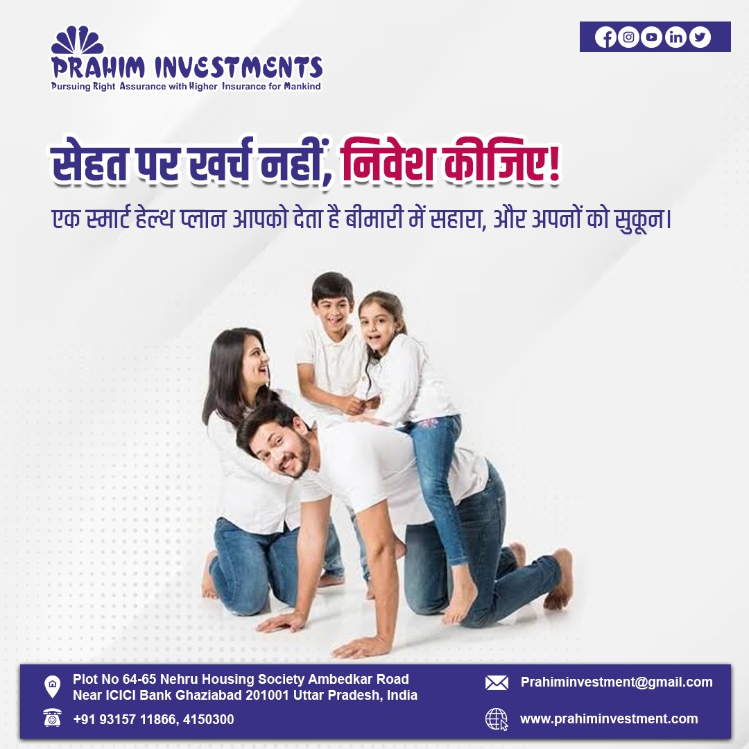 Prahimofficial's tweet photo. सेहत पर खर्च नहीं, निवेश कीजिए!
एक स्मार्ट हेल्थ प्लान बनाए हर मुश्किल घड़ी को आसान।
अब बीमारियों से नहीं, चिंता से मिलेगा छुटकारा।
#PrahimInvestment के साथ स्वास्थ्य और भविष्य दोनों सुरक्षित।

#HealthIsWealth #SmartHealthPlan #PrahimInvestment #HealthInsurance #InvestInHealth https://t.co/bMgVo4w1hd