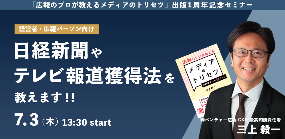 ventureprinc's tweet photo. 【セミナーのご案内】 
経営者・広報パーソン向け 日経新聞やテレビ報道獲得法を教えます！

登壇：弊社CKO・三上毅一
500社以上の支援実績をもとに、取材獲得の実践ノウハウをお伝えします。

📕三上の書籍ご持参で参加無料！
ご参加お待ちしています！詳しくはこちら👇
https://t.co/4U6tw3C6la

#ベンチャー広報 #企業広報 #広報PR #広報セミナー #広報
