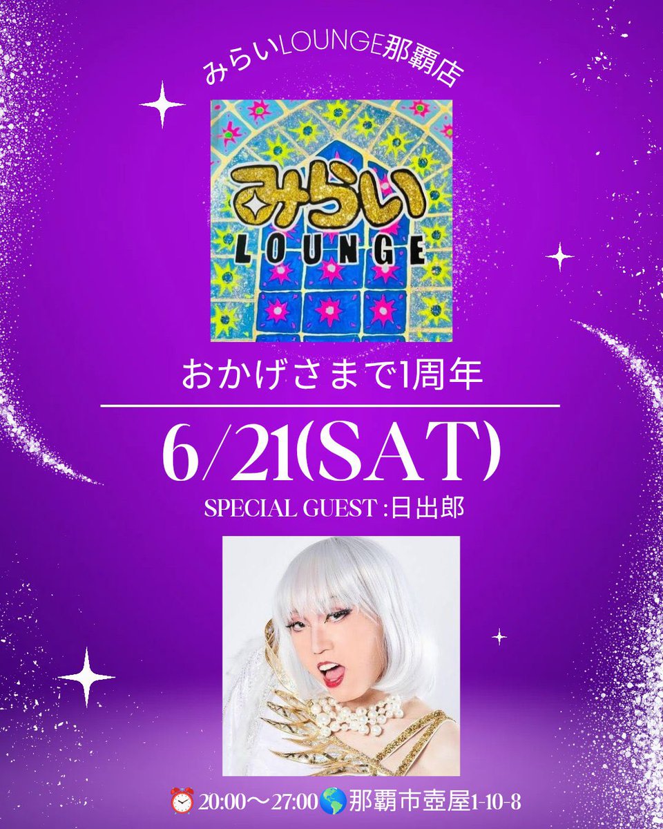 今週末（6/21土）は、いつもお世話になっている みらいLOUNGE那覇店の1周年パーティー開催です🥳

なんとスペシャルゲストに日出郎さん✨

めでたいイベントでDJさせていただけて嬉しいです🔈🔈🔈

皆さんと乾杯🥂できればと思うので、ぜひ遊びに来てください🤗
