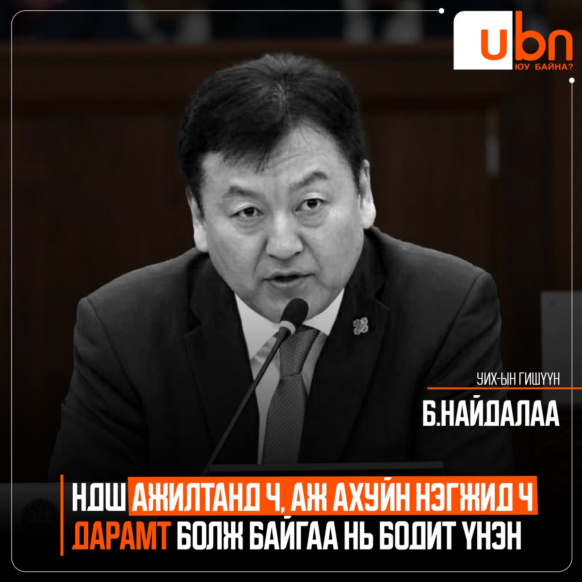 Б.Найдалаа: НДШ ажилтанд ч, аж ахуйн нэгжид ч дарамт болж байгаа нь бодит үнэн

МЭДЭЭ УНШИХ: ubn.mn/p/85834

<a href="/Naidalaa/">Бадрахын НАЙДАЛАА</a>