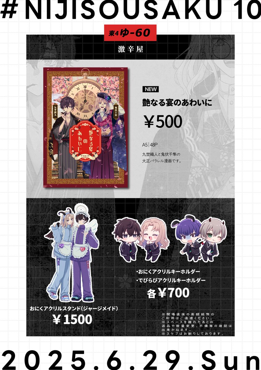 #にじそうさく10 お品書きです
九埜&鬼伏の大正パラレル漫画とアクリルグッズを頒布予定です

【東4 ゆ‐60】激辛屋でお待ちしてます 