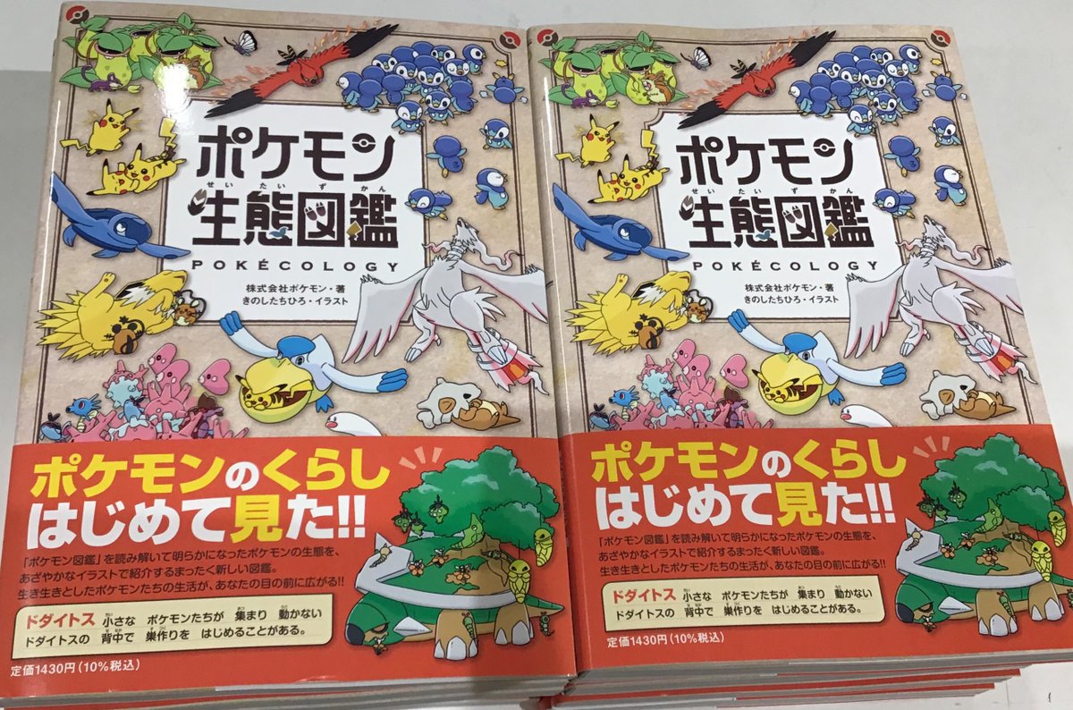 📚本日の新刊📚
「ポケモン生態図鑑」
本日発売‼️⚡️

ポケモンの生活やポケモン同士の関わりなど…
専門家の視点で紐解く野生のポケモンたちの生態がこの本で明らかに！