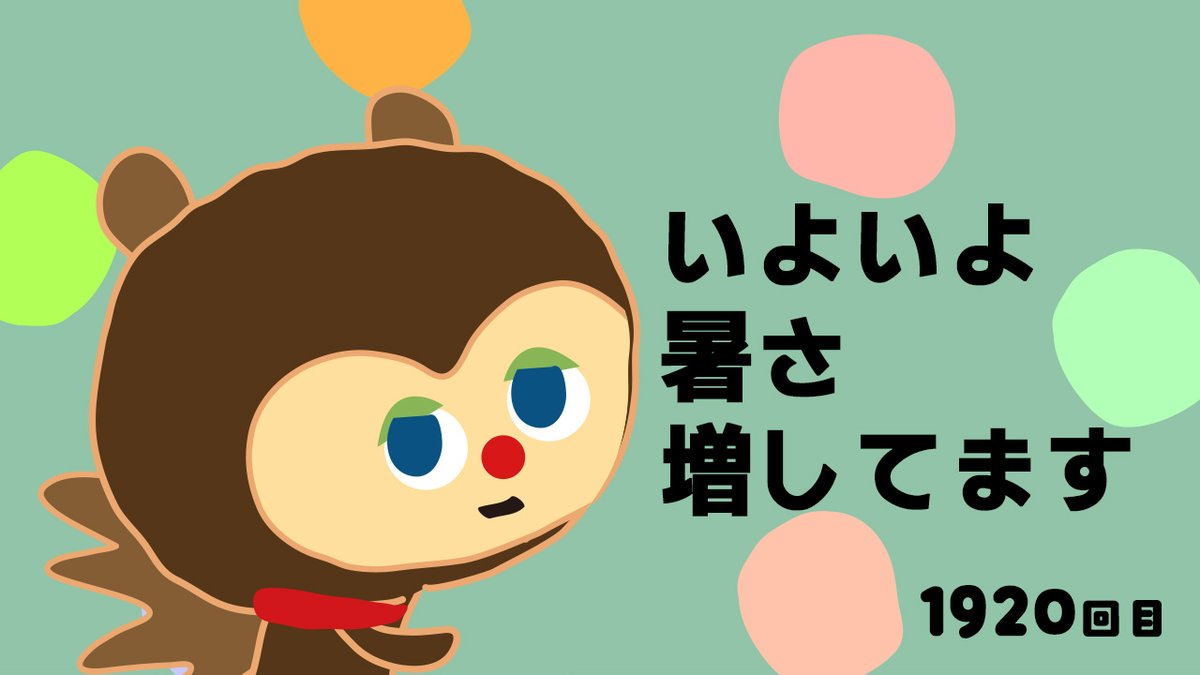 ひきこもりすアワーvol1920を公開しました。ご質問頂けましたー！！それは暑さ対策！ですよね。もうもうこんなに暖かさ増しますといよいよ対策も必要ですよ。ですです。ですから皆さんのちょっとレアな対策ありましたら教えてー！とお願いリス君でした
#募集 #キャラクター #毎日アニメ #jamkitchen