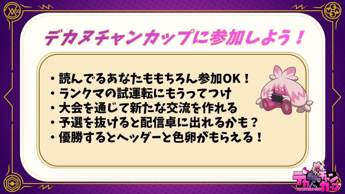 今夜！！

ぜひ参加してね！

#デカヌチャンカップ