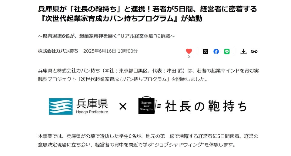 tsudatakeru's tweet photo. 【兵庫県 x 社長の鞄持ち】
社長の鞄持ちが兵庫県のプロジェクトに採用いただきました！📷
兵庫県内の熱い社長たちに、県内から集まった学生が5日間密着。
ただのインターンではありません。
経営の現場、決断の重み、人を巻き込む力──そのすべてに学生が触れ、学び、動き出します。
鞄持ちに共感してくださった兵庫県が、なんと正式に連携。
県として学生を公募し、選抜し、次の時代の起業家たちを送り出します。
今後も県内の若手育成に貢献できればと思います！📷

兵庫県による記者発表
https://t.co/dKhznROlbe
当社プレスリリース
https://t.co/srIYEDPgt8
公式サイト
https://t.co/NEp4E1Oq1C
