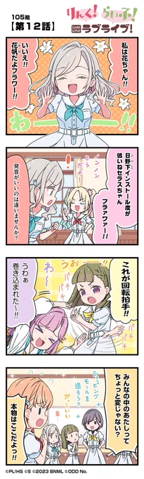 🪷公式4コマ🪷
りんく!らいふ!ラブライブ!105期

【第12話】

蓮ノ空女学院スクールアイドルクラブの日常を"ほぼ"リアルタイムにお届けしちゃいます!

作◆珠月まや( @mayamaya36 )先生

#蓮ノ空 #リンクラ #リンクラ4コマ #lovelive 