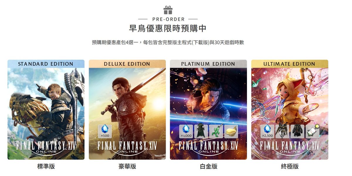 「Final Fantasy 14」繁中版預購開跑了，雖然已經在日版繳了 N 年的月費未曾中斷，但基於有廠商敢於挑戰這個史詩級任務，還是刷了套 2880 的版本聊表支持。
 󠀠
如果你需要推薦碼，可以填：VHB2762
 󠀠
底下開放各位推薦碼自由大亂鬥。