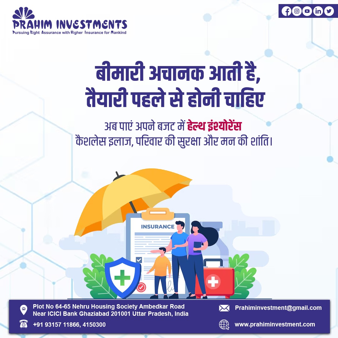 Prahimofficial's tweet photo. बीमारी अचानक आती है, तैयारी पहले से होनी चाहिए।
अब हेल्थ इंश्योरेंस में पाएं:
✅ कैशलेस इलाज
✅ परिवार की सुरक्षा
✅ मन की शांति
सब कुछ आपके बजट में — सिर्फ #PrahimInvestment के साथ।

#HealthInsurance #PrahimInvestment #CashlessTreatment #FamilyProtection #SecureFuture https://t.co/WUVKBNRuYy