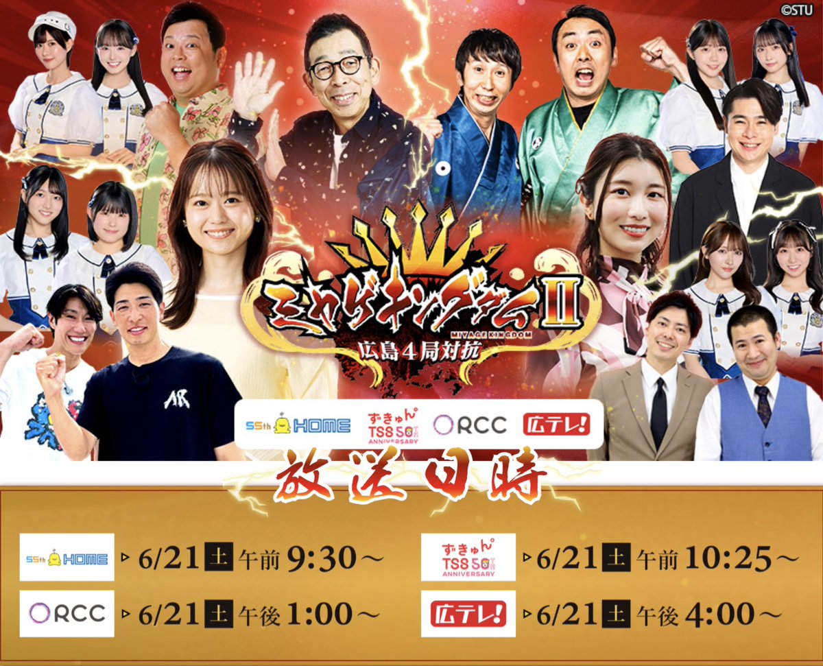 「広島4局対抗　ミヤゲキングダムⅡ」が
今年も放送📺

#安部友裕 さんと #中田廉 さんの「アベレン」のお2人に加え、STU48からは、#池田裕楽 さん、#諸葛望愛 さんが参戦！！！！

「立町カヌレ」さんとコラボで、
今までにない、『至高のカヌレ』を目指します！　

６/21㈯ 午前９時30分〜放送です📺