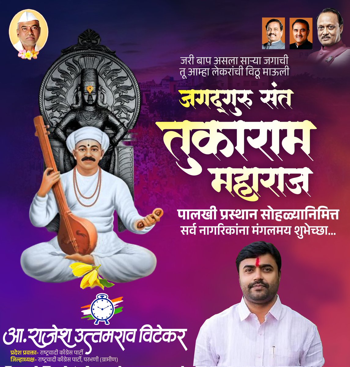 संत तुकाराम महाराज पालखी प्रस्थान सोहळा.
सर्व वारकरी बांधवांना पंढरपूर वारीसाठी हार्दिक शुभेच्छा...!

#SantTukaramMaharaj #Santasrestha  #parbhani