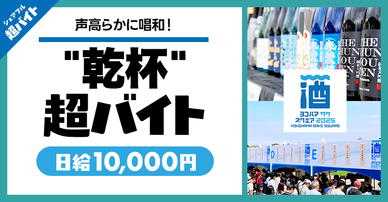 sharefull_jp's tweet photo. ／
横浜赤レンガ倉庫で行われる
「YOKOHAMA SAKE SQUARE」にて
“乾杯”と叫ぶバイト！？
＼

大声で叫んでイベントを盛り上げよう！
バイト後にはお酒も楽しめる特典も！

✅応募方法
①@sharefull_jpをフォロー
②本投稿をリポスト
③シェアフルアプリ内から応募
https://t.co/c4fiFTYdmK

🔽詳細