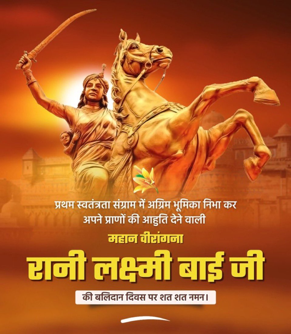 अदम्य शौर्य और राष्ट्रभक्ति की प्रतिमूर्ति, प्रथम स्वतंत्रता संग्राम की अग्रदूत रानी लक्ष्मी बाई को उनके बलिदान दिवस पर विनम्र श्रद्धांजलि! 

उनकी वीरता हर भारतीय नारी के लिए एक आदर्श है, एक प्रेरणा है

#RaniLaxmiBai #JhansiKiRani #Veerangana #रानी_लक्ष्मीबाई
#महारानी_लक्ष्मीबाई