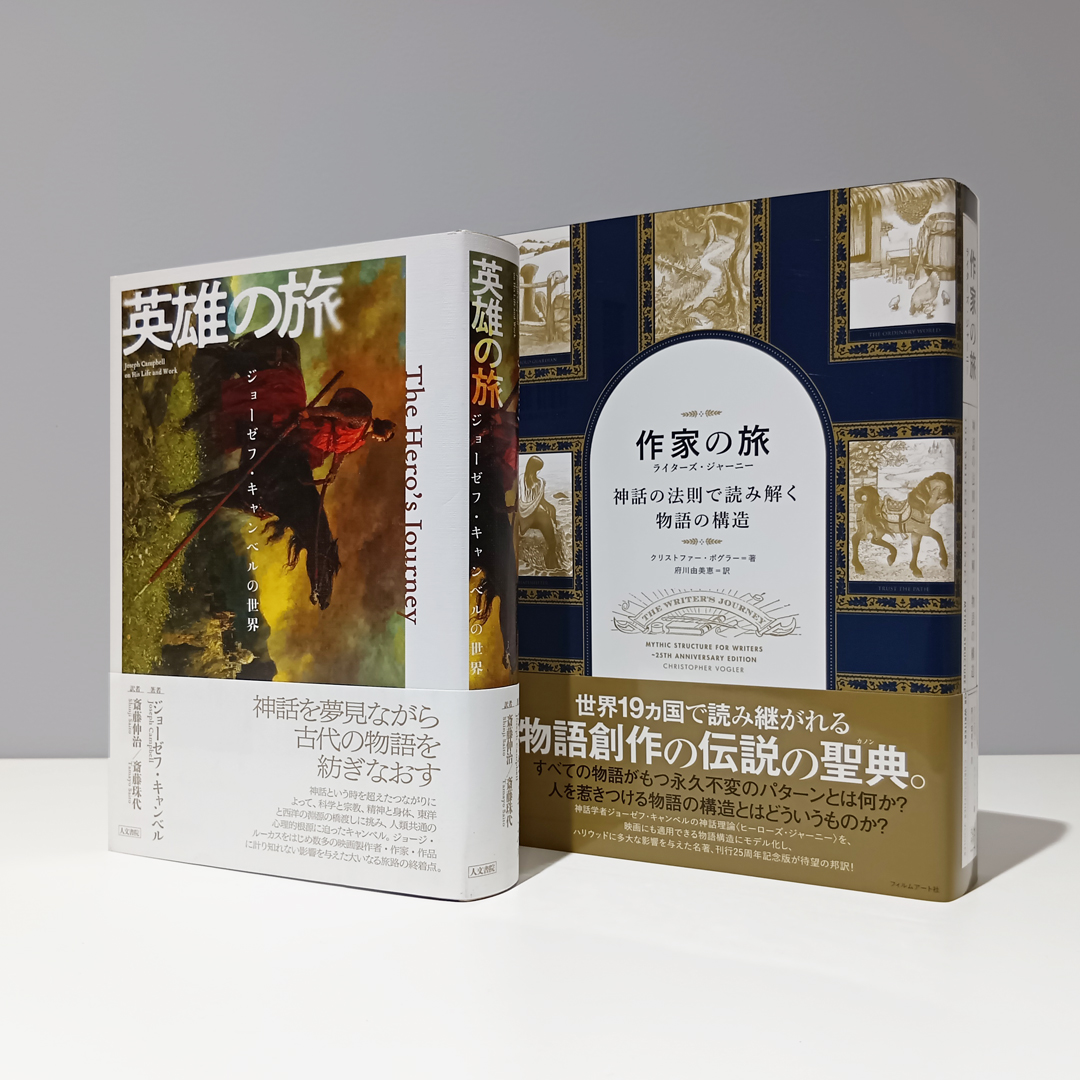 物語創作指南書のバイブル『作家の旅　ライターズ・ジャーニー』は、ジョーゼフ・キャンベルの神話理論「ヒーローズ・ジャーニー」をベースにしていることで有名ですが、このたび人文書院さんから『英雄の旅』が刊行に！
キャンベルの思想の核心を知るための最適な一冊です！amzn.to/3L0cFjm
