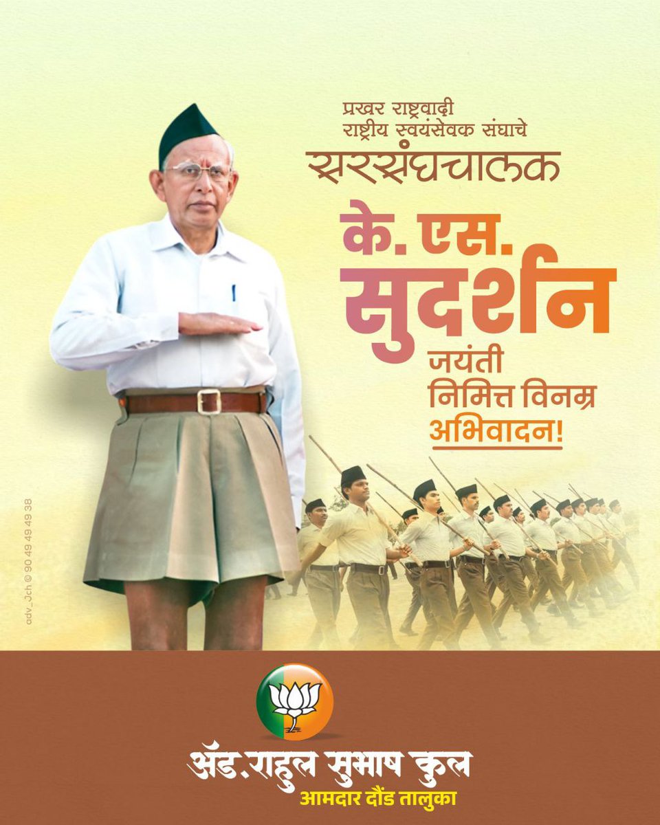 RahulSkool's tweet photo. प्रखर राष्ट्रवादी व्यक्तिमत्व, राष्ट्रीय स्वयंसेवक संघाचे ५ वे सरसंघचालक स्व. के. एस. सुदर्शन यांच्या जयंती निमित्त विनम्र अभिवादन. https://t.co/MiZGgXh6Tq