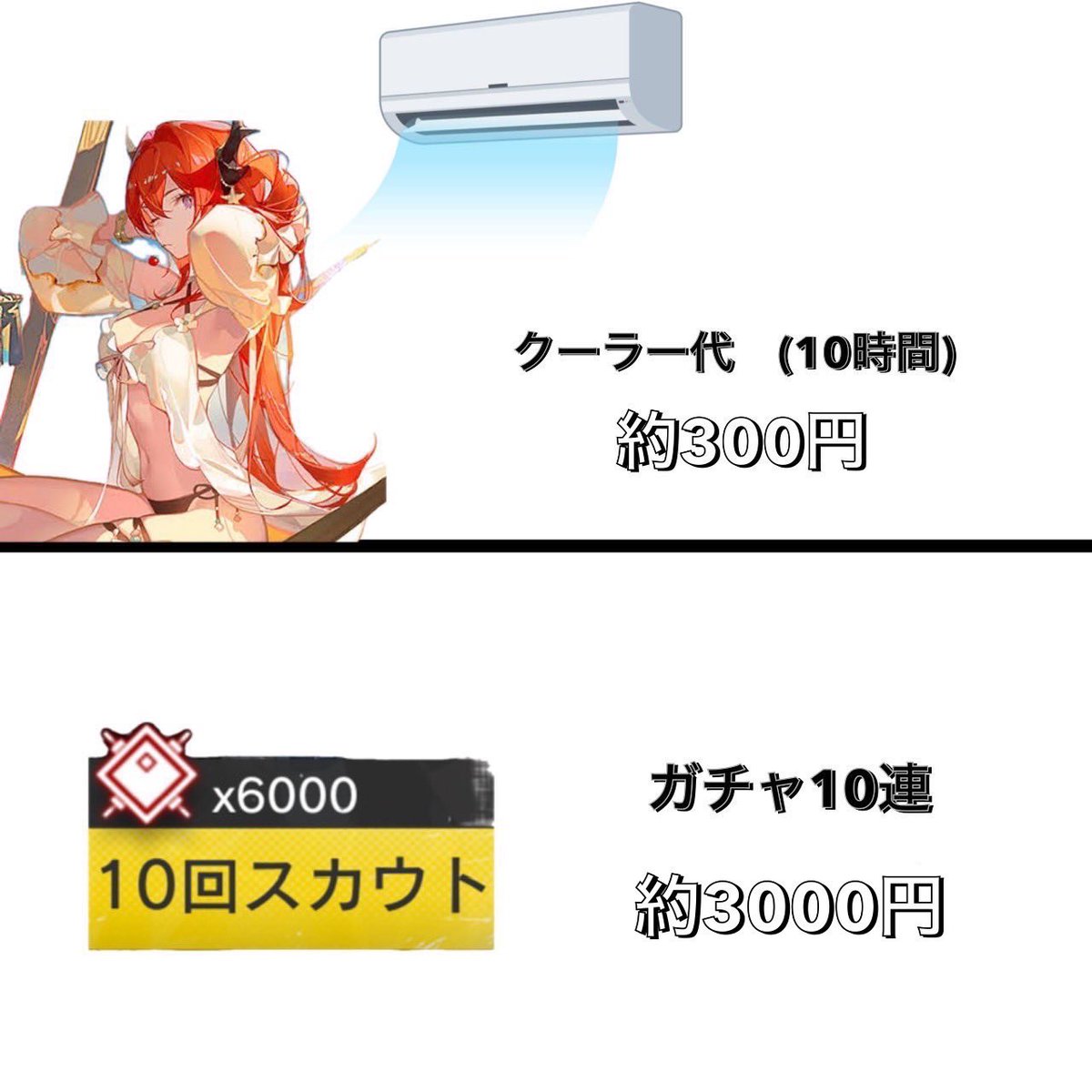 ガチャ10連我慢するだけで、エアコン約10日間使えるから快適に過ごせるよ。