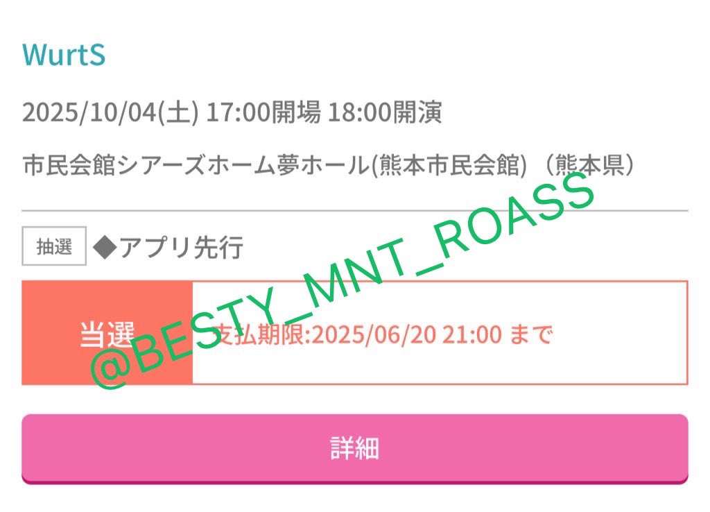 WurtSの熊本公演当たった！！
行ってきます🫡💕