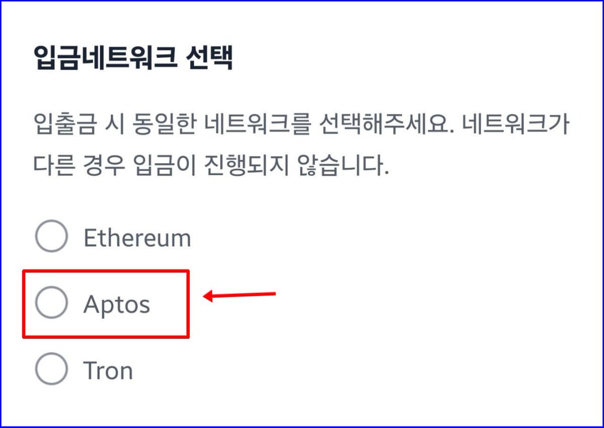 업비트 태더 앱토스입금 호재인 이유 앱토스 출금이 얼마나 싸냐면.. 사람들이 가장 많이 쓰는 거래소중에 바이낸스라고 있음. 바이낸스에서  앱토스 출금피는 50원쯤 함 바이빗은 트론으로 빼면 출금수수료를 무려 1.6불받는데 앱토스로 빼면 그냥 꽁짜임 나만