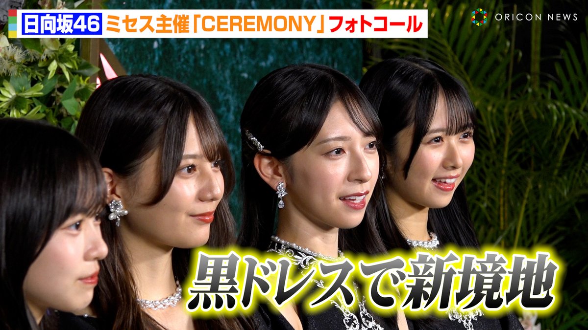 動画🎥】日向坂46、黒の大人ドレスで新境地✨小坂菜緒&金村美玖&正源司