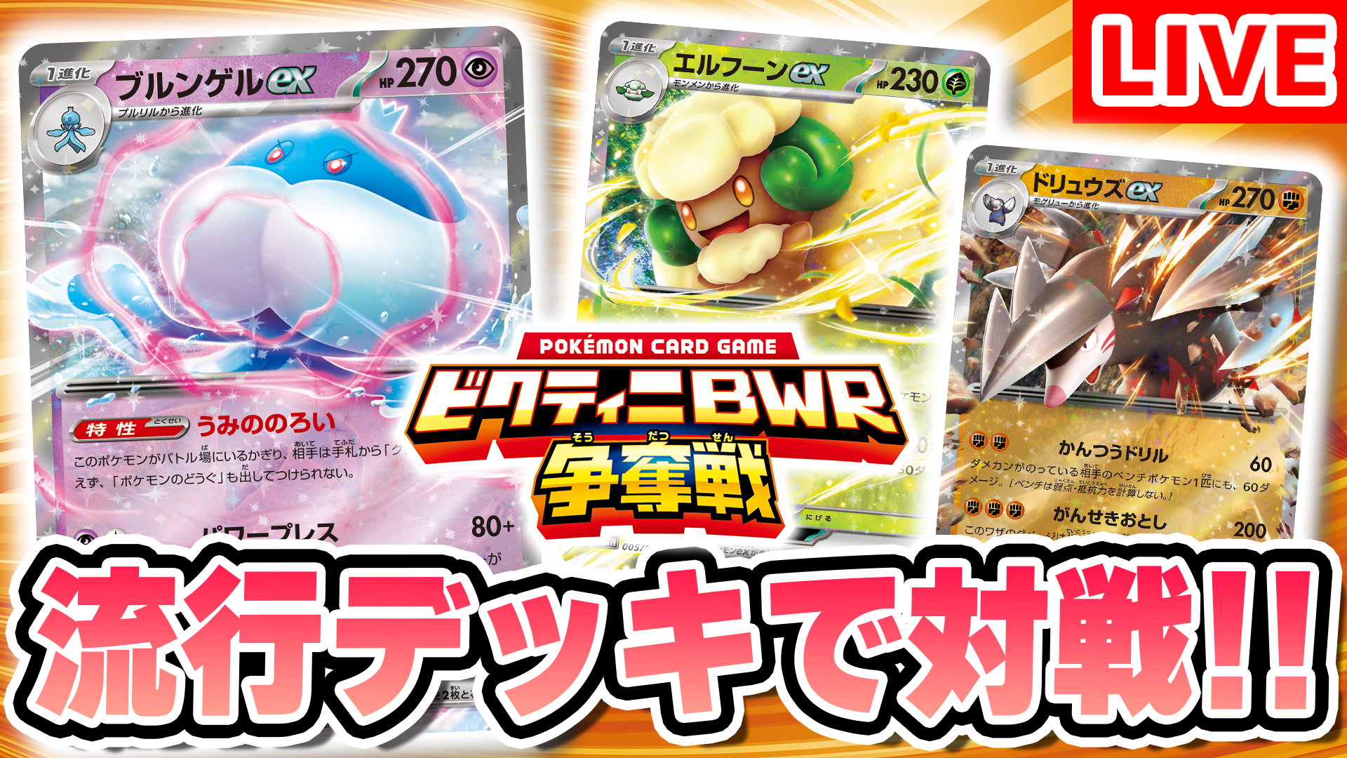 【縁起物】BWR争奪戦で優勝してきた エルフーンex ドリュウズex SR ビクティニ争奪戦】6/14優勝 エルフーンex ドリュウズex デッキ
