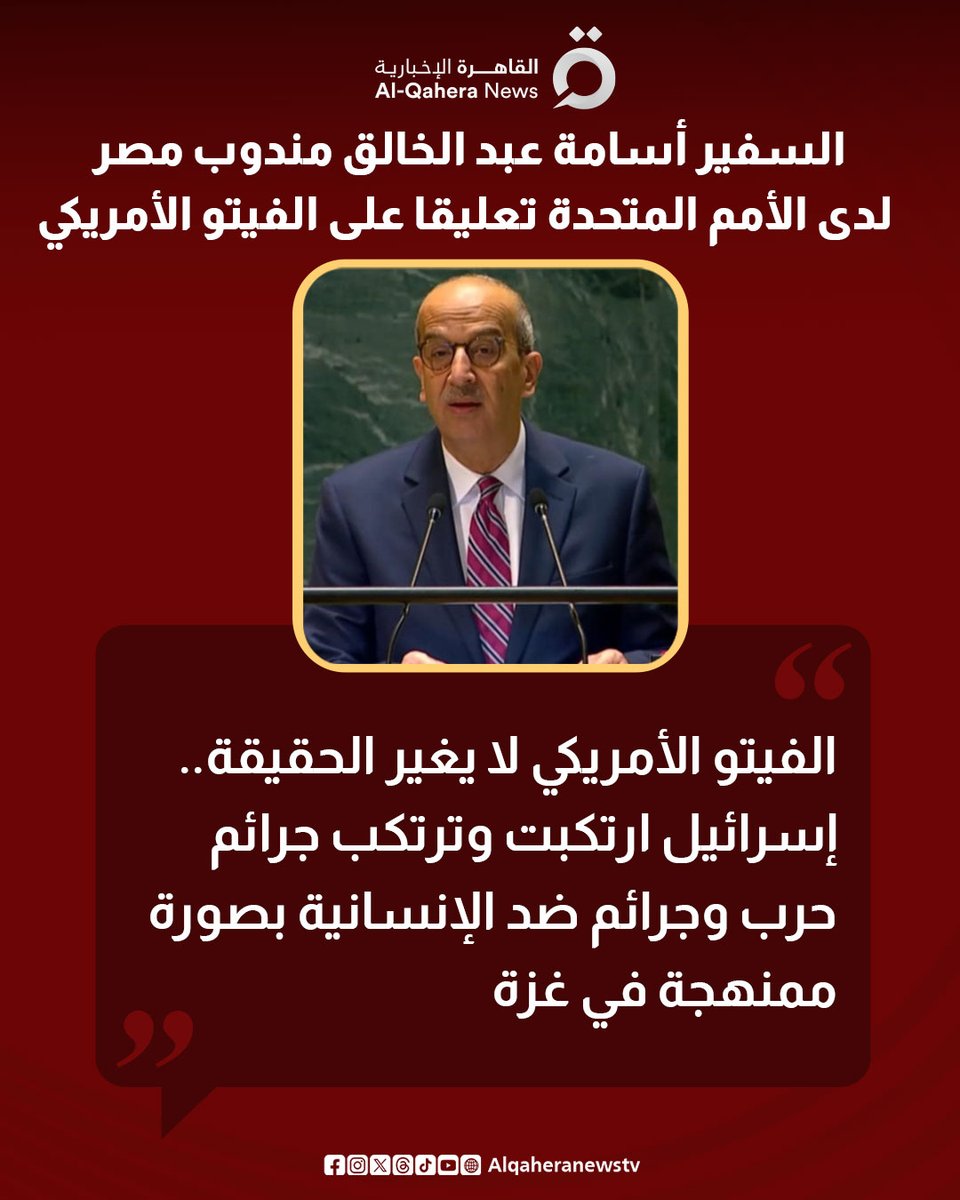 Alqaheranewstv's tweet image. السفير أسامة عبد الخالق مندوب #مصر لدى الأمم المتحدة ينتقد الفيتو الأمريكي بعبارات قوية: يجب تصحيح العوار الخاص بمسألة &quot;الفيتو&quot; في مجلس الأمن مرة واحدة وللأبد
#القاهرة_الإخبارية