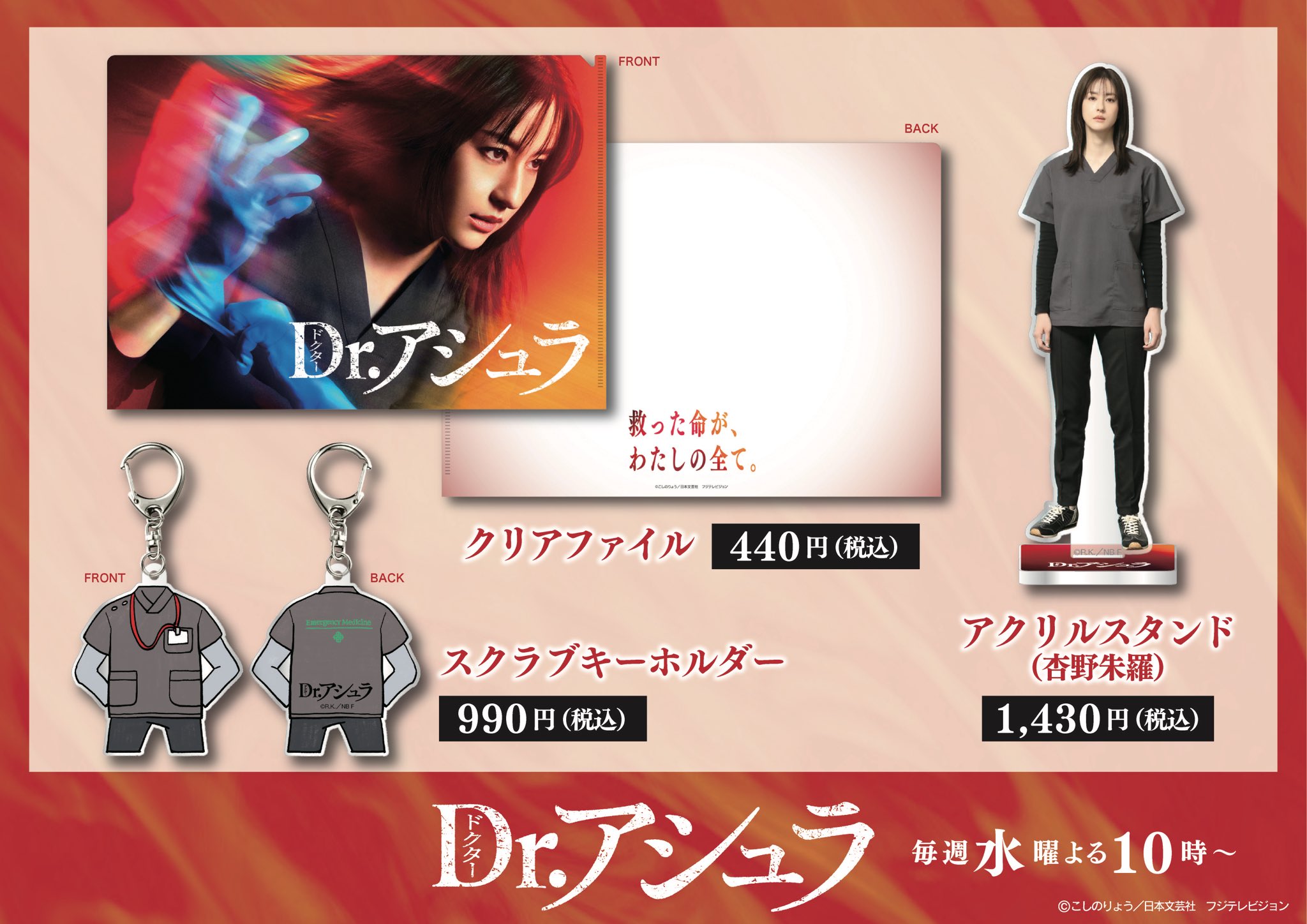 松本若菜 アクスタ クリアファイル Dr.アシュラ Dr.アシュラ 松本若菜 アクスタ・ファイル 撮り下ろしグッズ