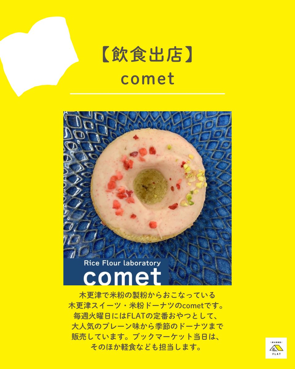 6月22日日曜日11:00-16:00
駅の下のブックマーケット

FLATでの定番おやつcometさんも出店！
焼き菓子やジェラートなども販売予定✨

さらに、cometさんの担当するカウンターにて"辞書の早引きチャレンジ"を企画しているとか…！
お楽しみに〜〜！🌟

#駅の図書室 #木更津