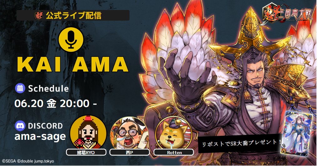 6/20（金）20時より公式Discordにて、#魁三国志大戦 AMAを開催⚡️ 
前回のAMAで話きれなかった $SGC への想いや今後の展開についてトーク✨
そしていよいよ開催が差し迫った「頂上決戦大会」の最新情報も⚡
Rotten（<a href="/rottenegg0115/">Rotten</a>）西P（<a href="/niship_sgx/">西P@スゴロックス エグゼクティブプロデューサー</a>）を迎え、最新情報をお届け！