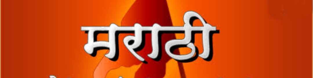 माझ्या प्रत्येक #मराठी भाषेला जपणाऱ्या व्यक्तीला कळकळीची विनंती आहे आजची वेळ आपल्या मातृभाषेसाठी स्वतः ला झोकून द्यायची आहे, #मुंबई सकट #महाराष्ट्र राज्यासाठी एक चळवळ झालेली आता #मराठी साठी चळवळ उभी करावी लागेल, नाहीतर पुढची पिढी आपल्या पिढीला षंढ समजेल. आताच वेळ आहे. #मातृभाषा