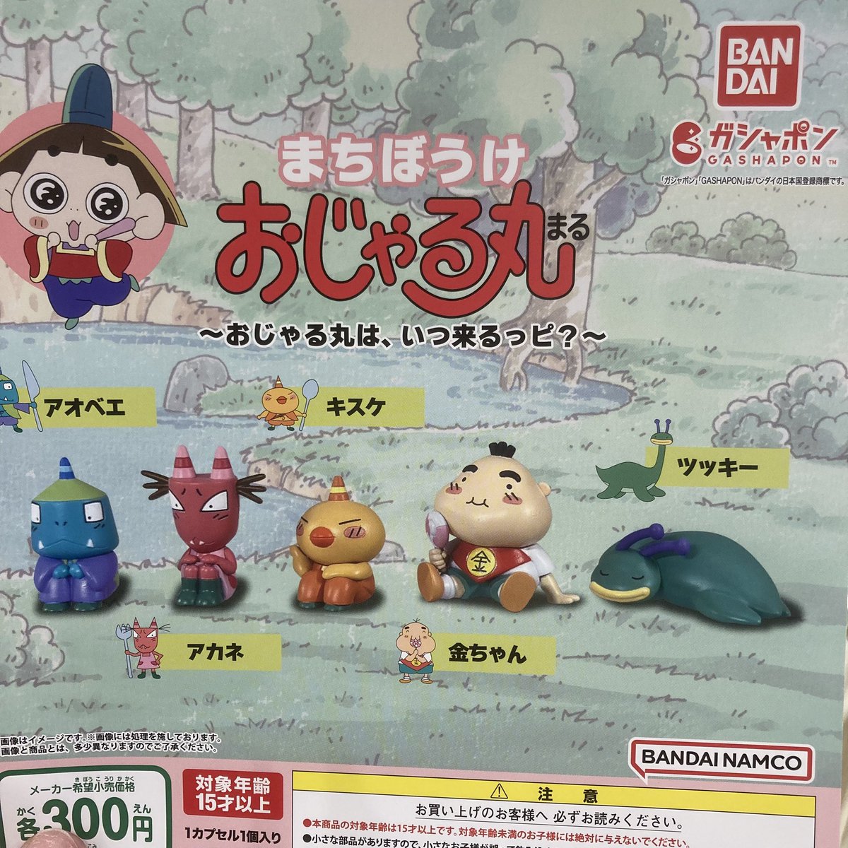 🤍再入荷商品情報②🤍 ◎ まちぼうけ おじゃる丸 ～おじゃる丸は、いつ