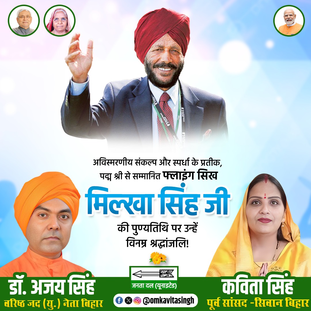 mpkavitasingh's tweet image. अविस्मरणीय संकल्प और स्पर्धा के प्रतीक, पद्म श्री से सम्मानित ‘फ्लाइंग सिख’ मिल्खा सिंह जी की पुण्यतिथि पर उन्हें विनम्र श्रद्धांजलि
@Jduonline @NitishKumar